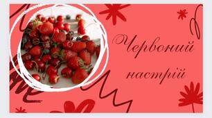 Червоний настрій. Улюблений колір - червоний. Люда Галінська