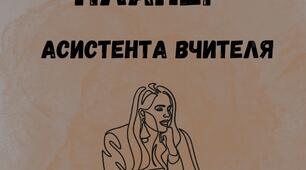 Блокнот, планер асистента вчителя