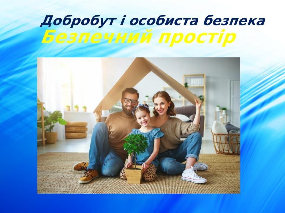 Добробут і особиста безпека Безпечний простір