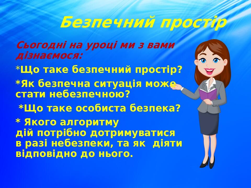 Безпечний простір Сьогодні на уроці ми з вами дізнаємося: *Що таке безпечний простір? *Як безпечна ситуація може стати небезпечною?  *Що таке особи...