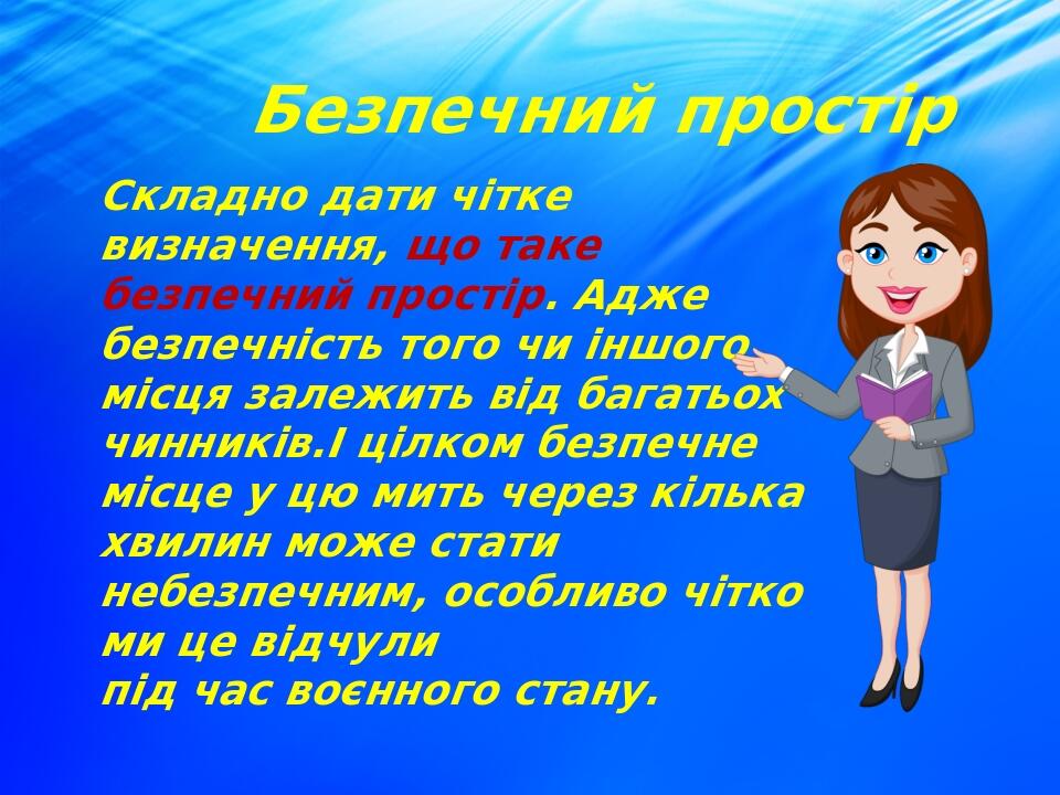 Безпечний простір Складно дати чітке визначення, що таке безпечний простір. Адже безпечність того чи іншого місця залежить від багатьох чинників.І ...