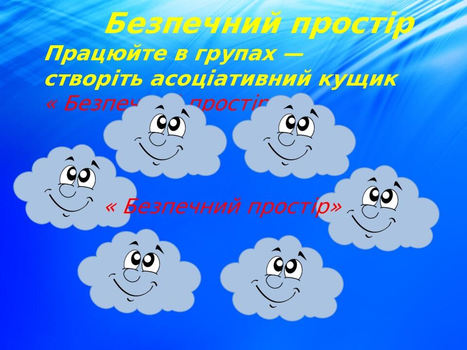 Працюйте в групах — створіть асоціативний кущик « Безпечний простір» Безпечний простір « Безпечний простір»