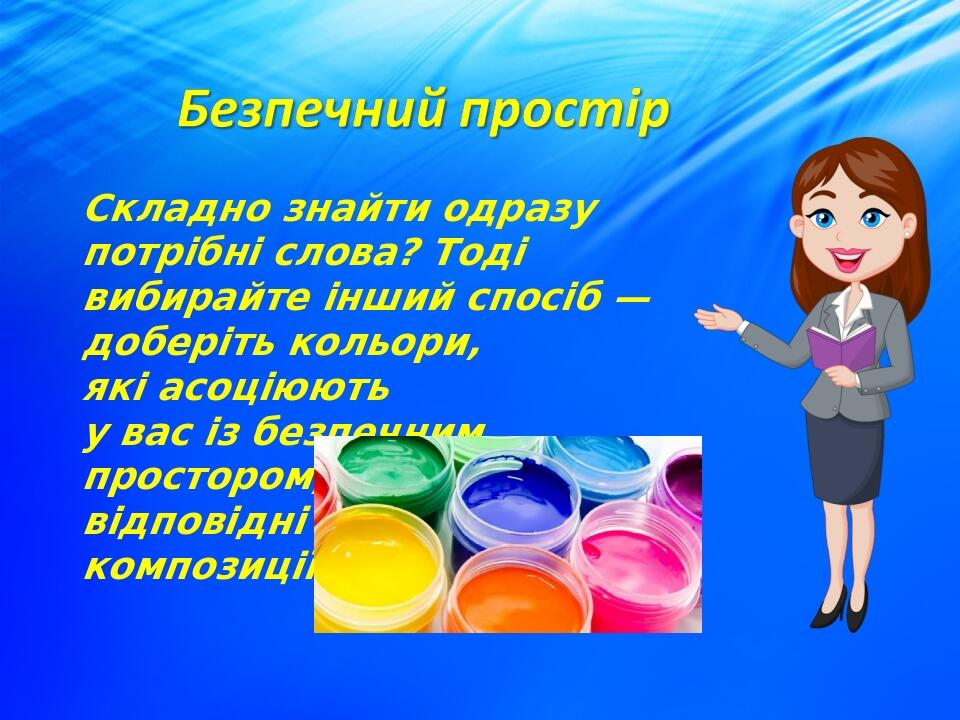 Складно знайти одразу потрібні слова? Тоді вибирайте інший спосіб — доберіть кольори, які асоціюють у вас із безпечним простором, або ж доберіть ві...