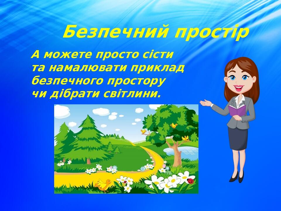 А можете просто сісти та намалювати приклад безпечного простору чи дібрати світлини. Безпечний простір