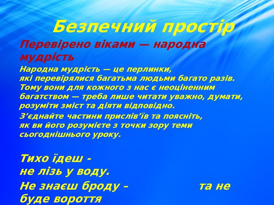 Перевірено віками — народна мудрість Народна мудрість — це перлинки, які перевірялися багатьма людьми багато разів. Тому вони для кожного з нас є н...