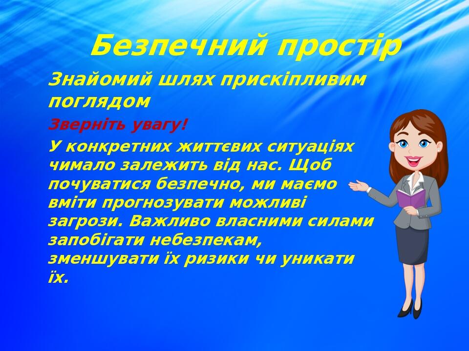 Знайомий шлях прискіпливим поглядом Зверніть увагу! У конкретних життєвих ситуаціях чимало залежить від нас. Щоб почуватися безпечно, ми маємо вміт...
