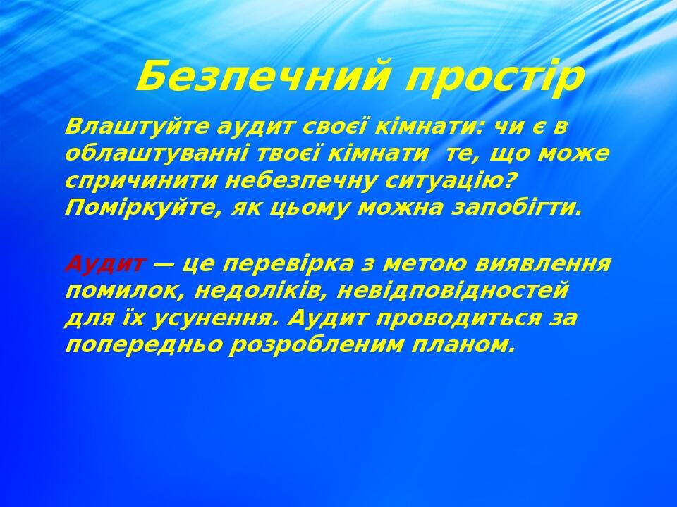 Безпечний простір Влаштуйте аудит своєї кімнати: чи є в облаштуванні твоєї кімнати те, що може спричинити небезпечну ситуацію? Поміркуйте, як цьому...