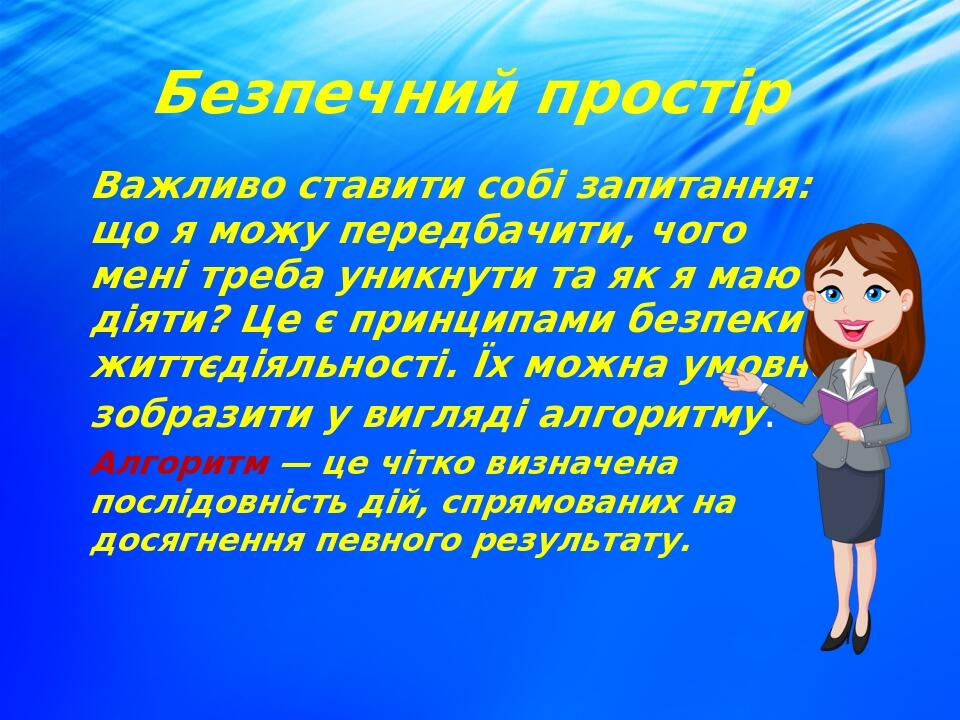 Важливо ставити собі запитання: що я можу передбачити, чого мені треба уникнути та як я маю діяти? Це є принципами безпеки життєдіяльності. Їх можн...