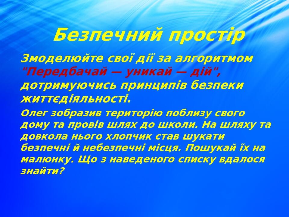 Змоделюйте свої дії за алгоритмом "Передбачай — уникай — дій", дотримуючись принципів безпеки життєдіяльності. Олег зобразив територію поблизу свог...