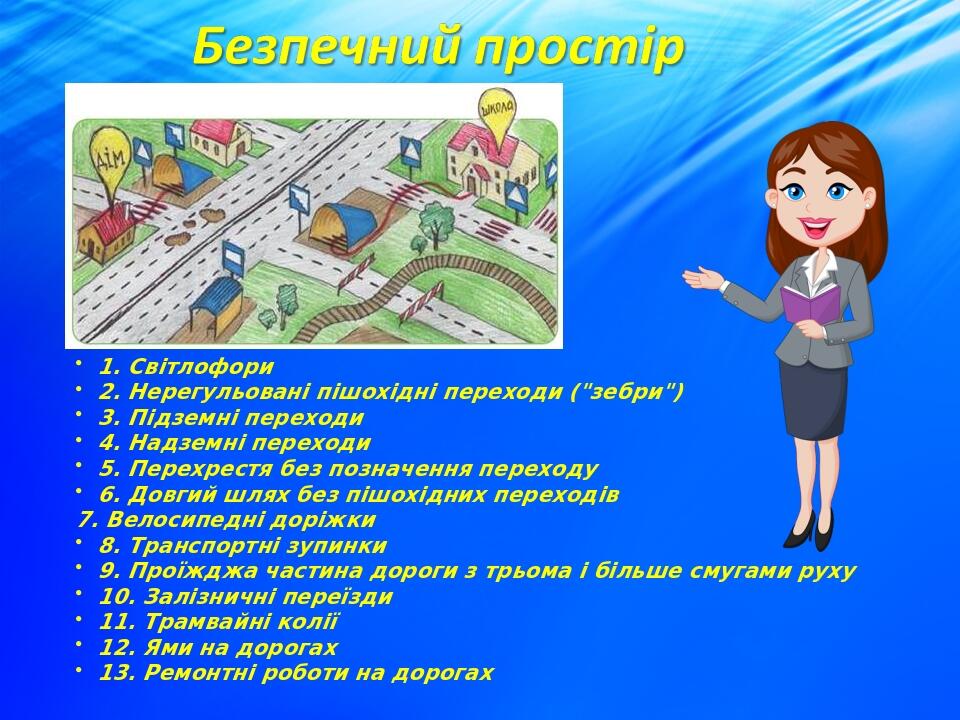 1. Світлофори 2. Нерегульовані пішохідні переходи ("зебри") 3. Підземні переходи 4. Надземні переходи 5. Перехрестя без позначення переходу 6. Довг...