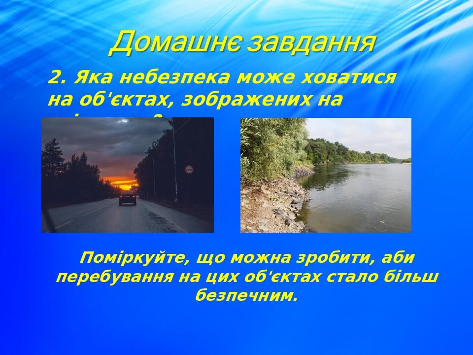 2. Яка небезпека може ховатися на об'єктах, зображених на світлинах? Поміркуйте, що можна зробити, аби перебування на цих об'єктах стало більш безп...