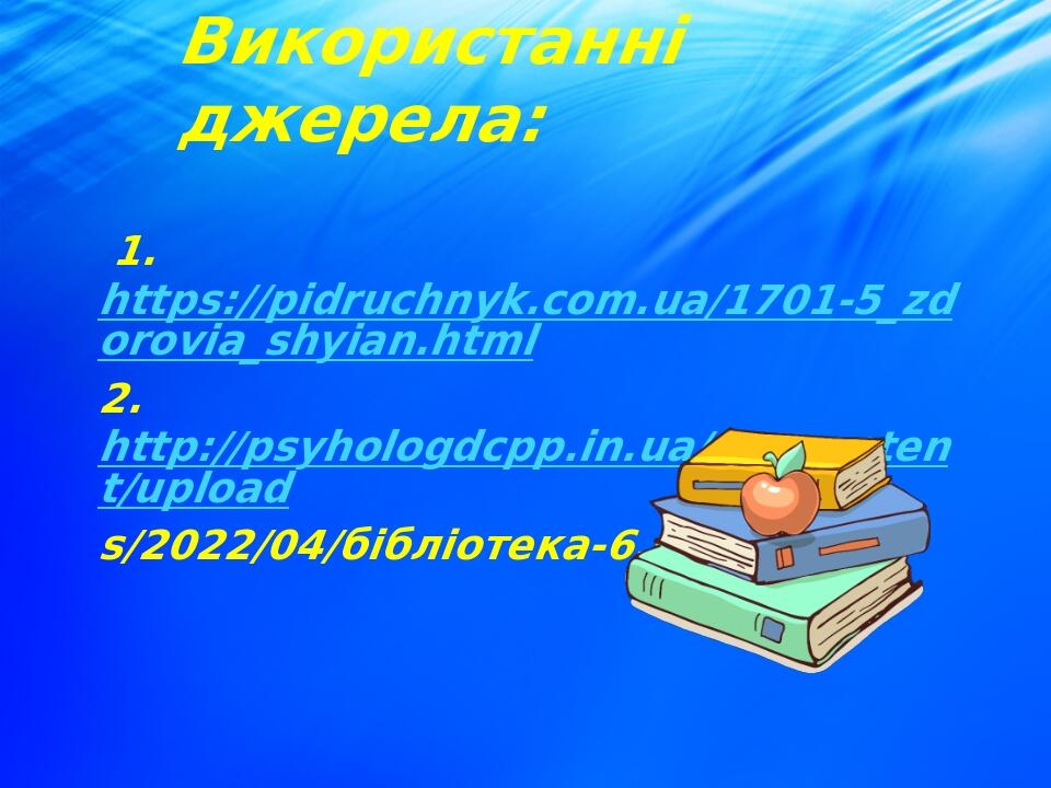 Використанні джерела: 1. https://pidruchnyk.com.ua/1701-5_zdorovia_shyian.html 2. http://psyhologdcpp.in.ua/wp-content/upload s/2022/04/бібліотека-...