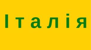Презентація "Подорож Італією" для учнів початкової школи