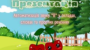 Автоматизація звуку В у складах, словах та простих реченнях