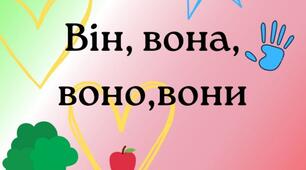 Посібник "Він, вона, воно, вони"
