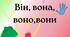 Посібник "Він, вона, воно, вони"