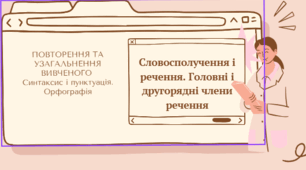 Словосполучення і речення. Головні і другорядні члени речення (повторення вивченого у 5 класі)