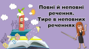 Повні й неповні речення. Тире в неповних реченнях. Тренувальні вправи