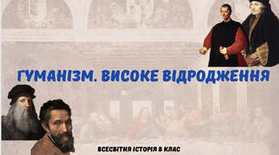 «Гуманізм. Високе Відродження». Презентація з всесвітньої історії 8 клас