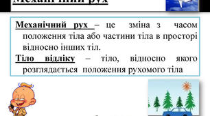 Узагальнення знань з теми "Механічний рух"