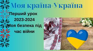 Перший урок 2023-2024  на тему «МОЯ БЕЗПЕКА ПІД ЧАС ВІЙНИ»,інтерактивний ,сучасний,підходить для очного та дистанційного навчання