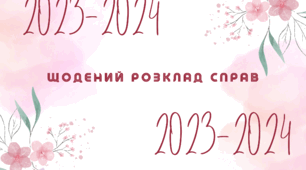 Щотижевий розклад особистих справ для вчителя на 2023/2024 навчальний рік