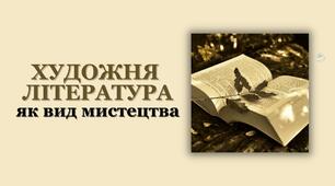 Специфіка художньої літератури як виду мистецтва, її подібність і відмінність від інших видів мистецтва. Художній образ, особливості його сприйняття.