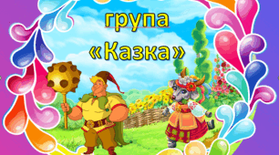 матеріал для оформлення групи "Казка"