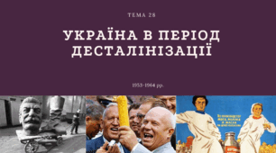 Україна в умовах десталінізації. Презентація