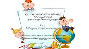 Інтерактивне календарно-тематичне планування уроків зарубіжної літератури для 7 класу
