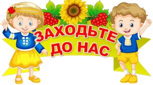 Оформлення на двері "Заходьте до нас" в патріотичному стилі у 3 варіантах.