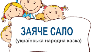 Заяче сало (українська народна казка)