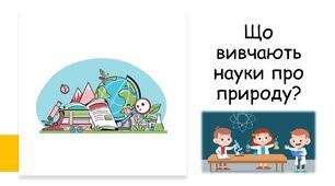 Презентація на тему: Що вивчають науки про природу ?