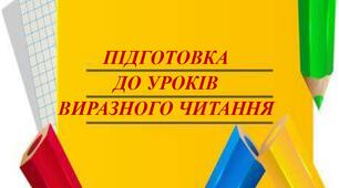Підготовка до уроків виразного читання + пам'ятка декламатора