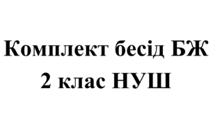Комплект бесід з БЖ (безпеки життєдіяльності) для учнів 2 класу НУШ на 2025/2026 навчальний рік