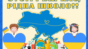 Постер " Зустрічай нас, рідна  школо!"