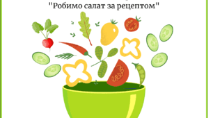 Дидактична гра "Готуємо салат за рецептом"