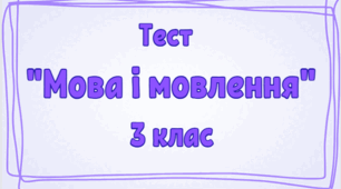 Мова і мовлення 3 клас