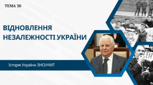 Відновлення незалежності України. Презентація
