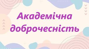 Академічна доброчесність