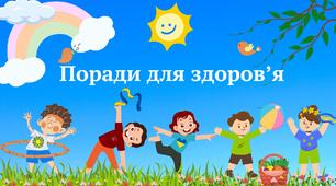 Поради для здоров’я
