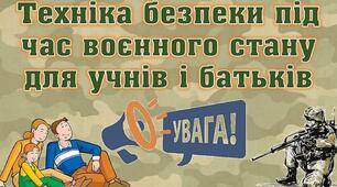 Презентація  "Техніка  безпеки під  час  воєнного  стану для  учнів  і  батьків"