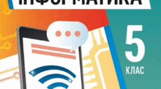 КТП інформатика, 5клас НУШ