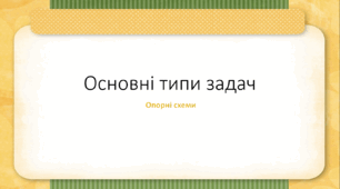 Початкові класи "Основні типи задач. Опорні схеми". Презентація