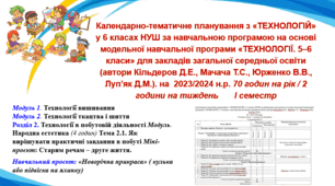 Календарно-тематичне планування з «ТЕХНОЛОГІЙ» у 6 класах НУШ на основі модельної навчальної програми «ТЕХНОЛОГІЇ. 5–6 класи» (автори Кільдеров Д.Е., Мачача Т.С., Юрженко В.В., Луп’як Д.М.).  на  2023/2024 н.р.  І семестр