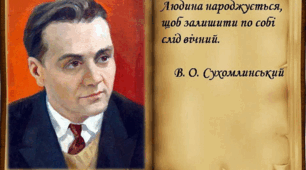 "Який слід повинна залишити людина на землі" О. В. Сухомлинський