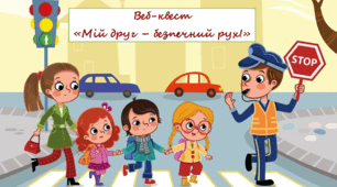 Веб-квест «Мій друг – безпечний рух!»