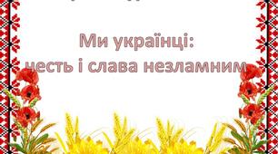 Перший урок «Ми – українці: честь і слава незламним!»