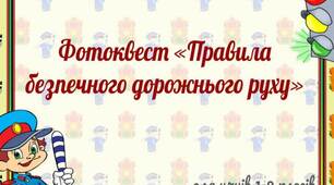 Фотоквест "про дорожній рух"