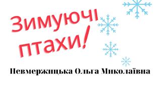 Дидактична гра "Зимуючі птахи"